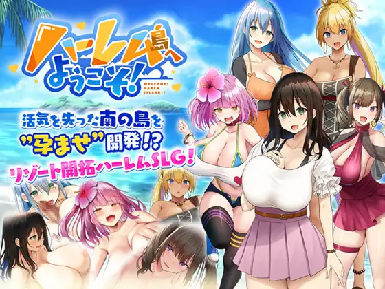 爆款SLG/汉化丨欢迎来到南方岛~孕育之岛/ハーレム島へようこそ! V1.10 AI汉化版【20250430】 游戏截图 1