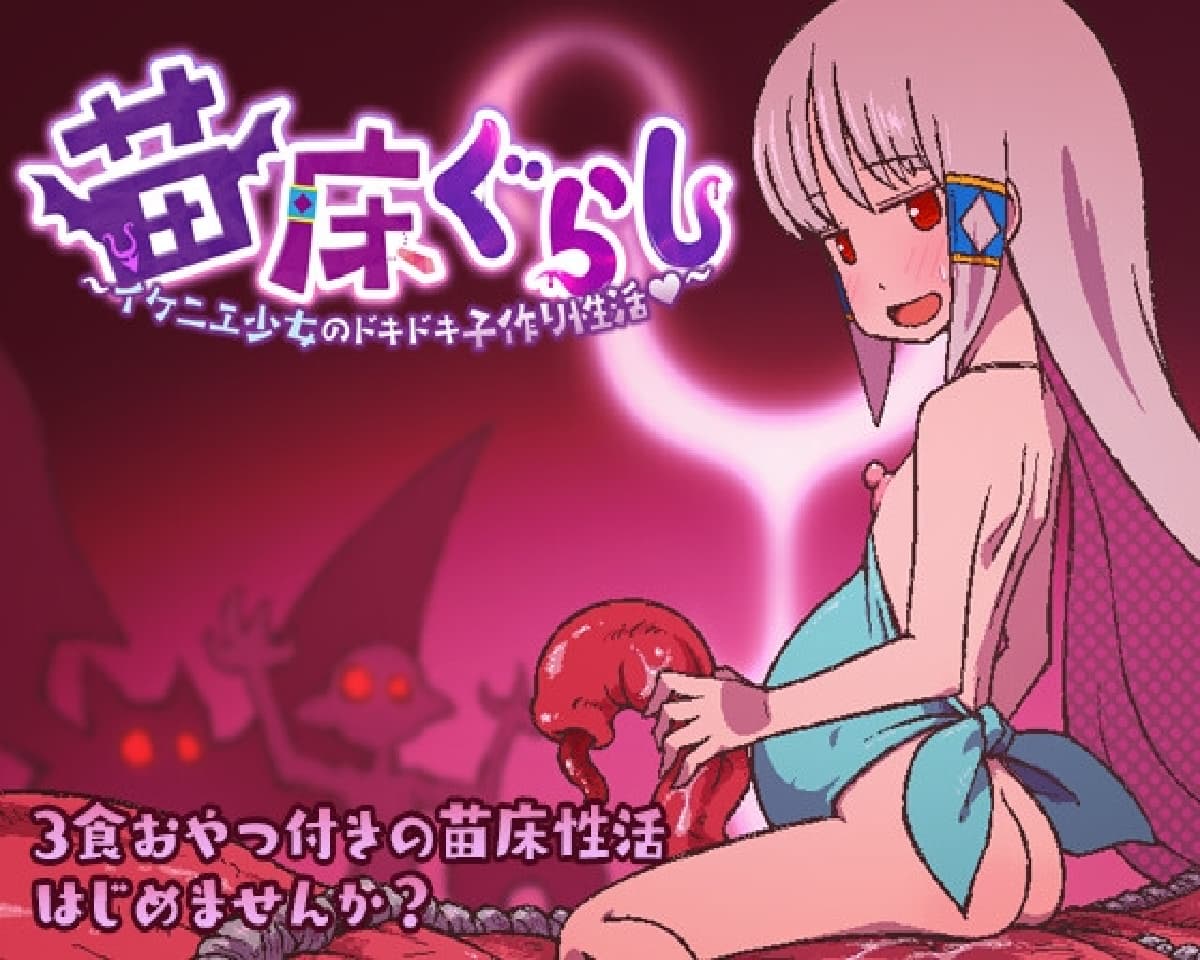 日式RPG/异种X/新AZ丨 苗床生活 ~祭品少女怦然心动的繁育生活~苗床ぐらし~イケニエ少女のドキドキ子作り性活 v1.09 AI汉化 【20250512】 游戏截图 4