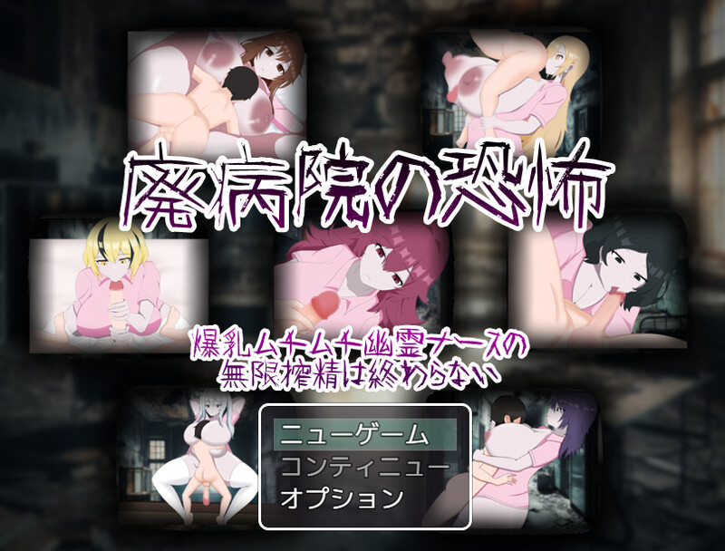 回合RPG/反向X/汉化丨废弃病院的恐怖 爆乳丰满幽灵护士的无限榨精永无止境 V1.0【20250511】 游戏截图 5