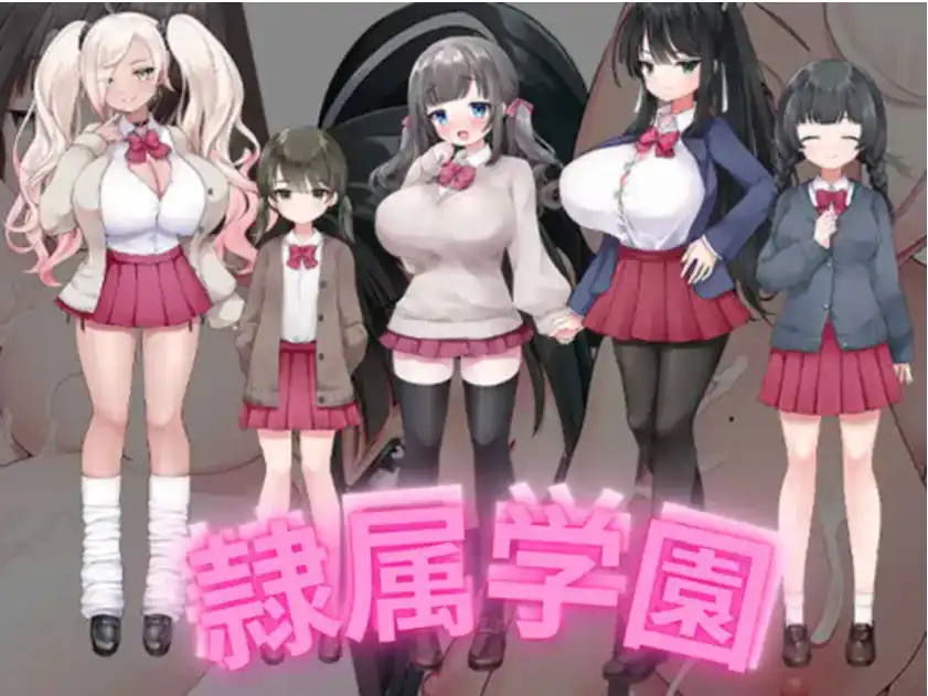 爆款RPG/AI汉化丨隶属学园/ 隷属学園  1.0汉化版【20250512】 游戏截图 2