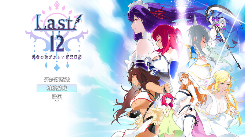 回合RPG/后宫/官中丨Last12～勇者的粉色育儿日记（Last12～勇者の恥ずかしい育児日記） V2.8 DL官中【20250511】 游戏截图 3