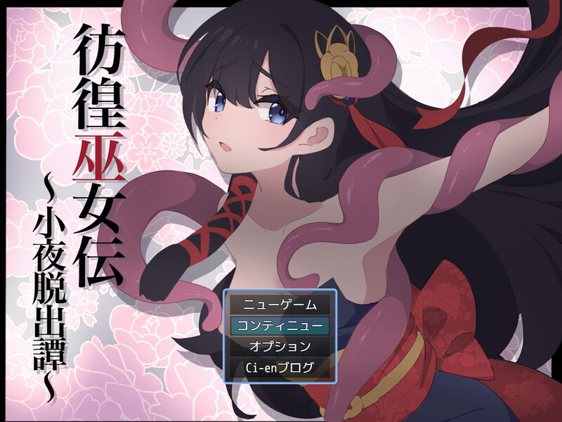 回合RPG/战斗H/汉化丨彷徨巫女传～小夜逃脱记～（彷徨巫女伝～小夜脱出譚～）V1.10 内嵌AI汉化【20250512】 游戏截图 2