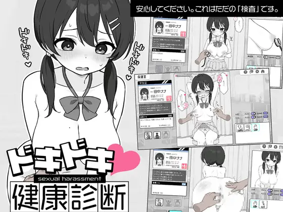 SLG+安卓/官中丨怦怦心跳！性骚扰体检心跳检测！身体检查ドキドキ!セクハラ健康診断v1.0.4【20250512】 游戏截图 1