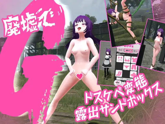 日式3D/动态/新作丨 废墟G~淫荡变态露出沙盒 廃墟でG ~ドスケベ変態露出サンドボックス~ V1.1a 机翻版+全解除存档 【20250512】 游戏截图 2
