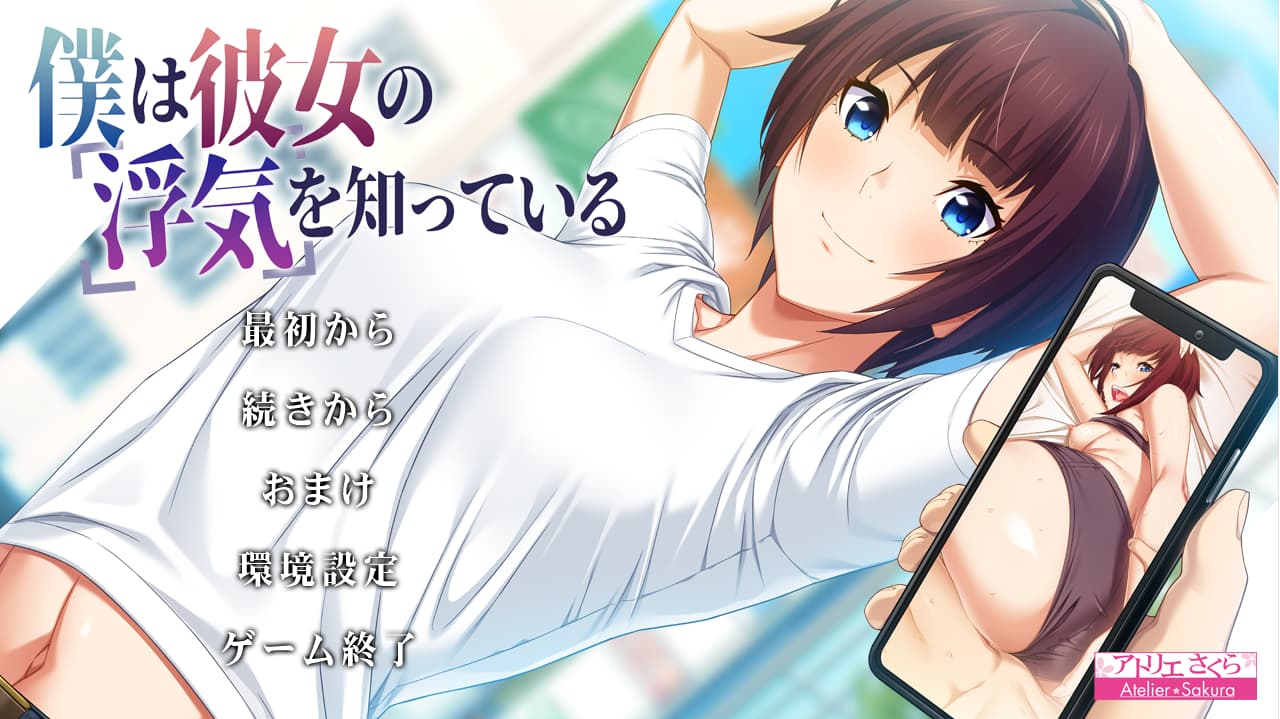 拔作ADV/日系汉化/NTR丨 我早知道她有外遇了/僕は彼女の浮気を知っている  V1.1 AI汉化版+全CG存档 【20250512】 游戏截图 3