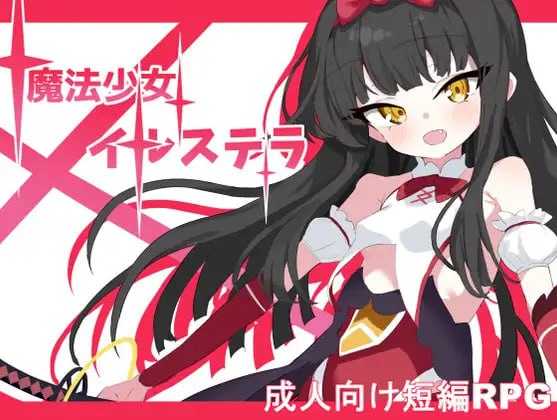 RPG/汉化丨魔法少女伊尔斯特拉/魔法少女イルステラ AI汉化版【20250512】 游戏截图 2