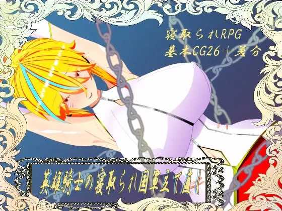 RPG/机翻丨维尔涅斯特物语:英雄骑士的绿帽救国录/ウィルネスト物語英雄騎士の寝取られ国軍立て直し【20250512】 游戏截图 2