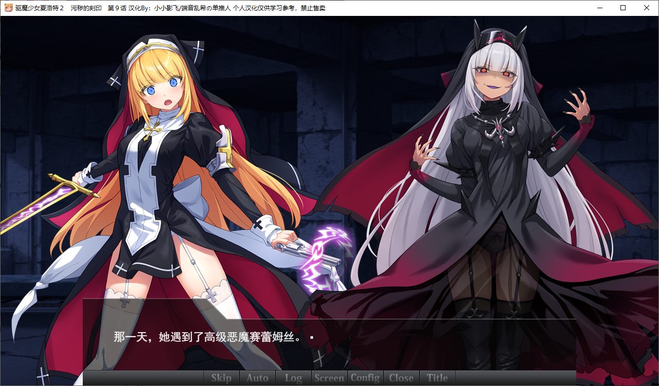 SLG/汉化/CV丨驱魔少女夏洛特～污秽的刻印/祓魔少女シャルロットⅡ ～穢れの刻印～  v1.03 十一章 精翻汉化整合版  【20250512】 游戏截图 3