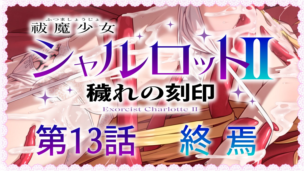SLG/汉化/CV丨驱魔少女夏洛特~污秽的刻印/祓魔少女シャルロットⅡ ~穢れの刻印~ v1.03 八章 精翻汉化整合版 【20250512】 游戏截图 5