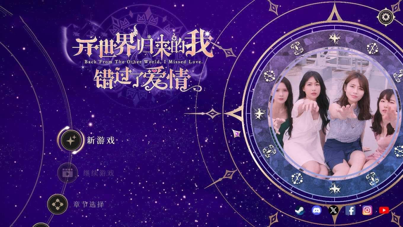 SLG/官中/真人丨异世界归来的我错过了爱情/異世界歸來的我錯過了愛情 Build.18357164官方中文【20250512】 游戏截图 5