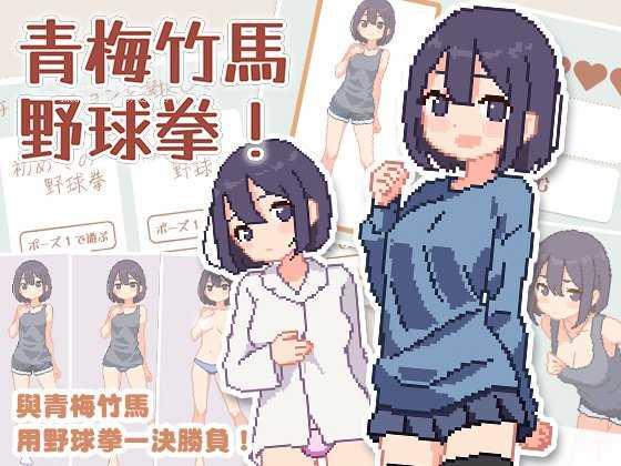 SLG/官中丨青梅竹马野球拳！幼馴染と野球拳しよっ!v1.10【20250512】 游戏截图 8