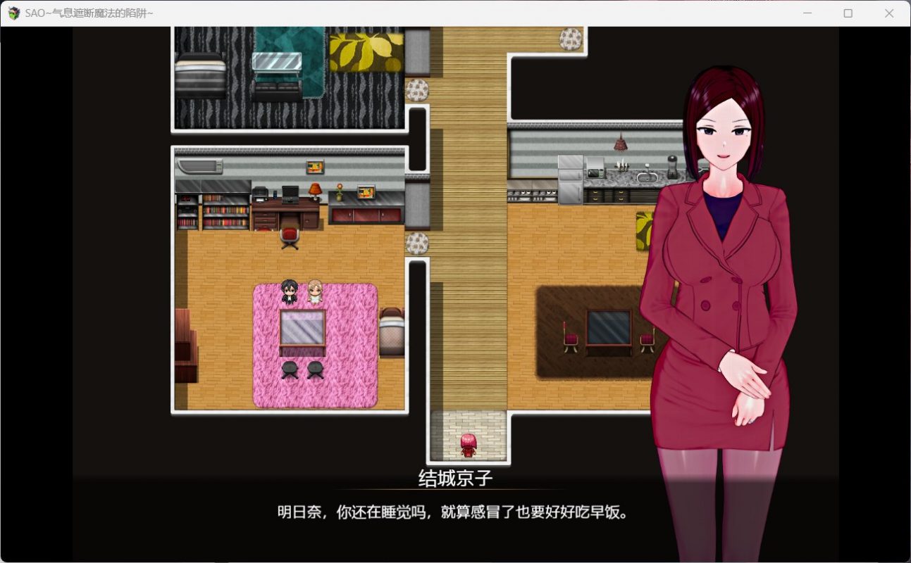 国人RPG/绿帽NTR/动态/官中丨刀剑SAO 刀剑神域:气息遮断魔法的陷阱第一部 V0.4.1 官方中文版【20250512】 游戏截图 1