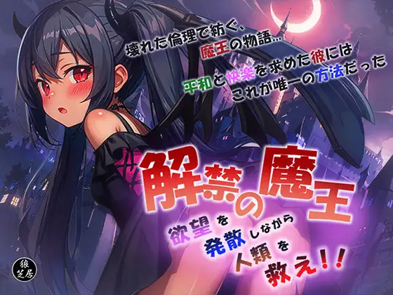 日式RPG/新汉化丨 魔王的解禁  解禁の魔王～欲望を発散しながら人類を救え!～  内嵌AI汉化版+礼包码 【20250520】 游戏截图 1