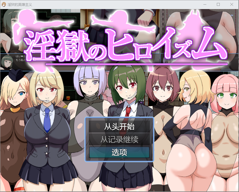 RPG/汉化丨 淫欲的英雄主义/淫獄のヒロイズム~ドスケベ戦闘員の 1.0 汉化版 【20250519】 游戏截图 1