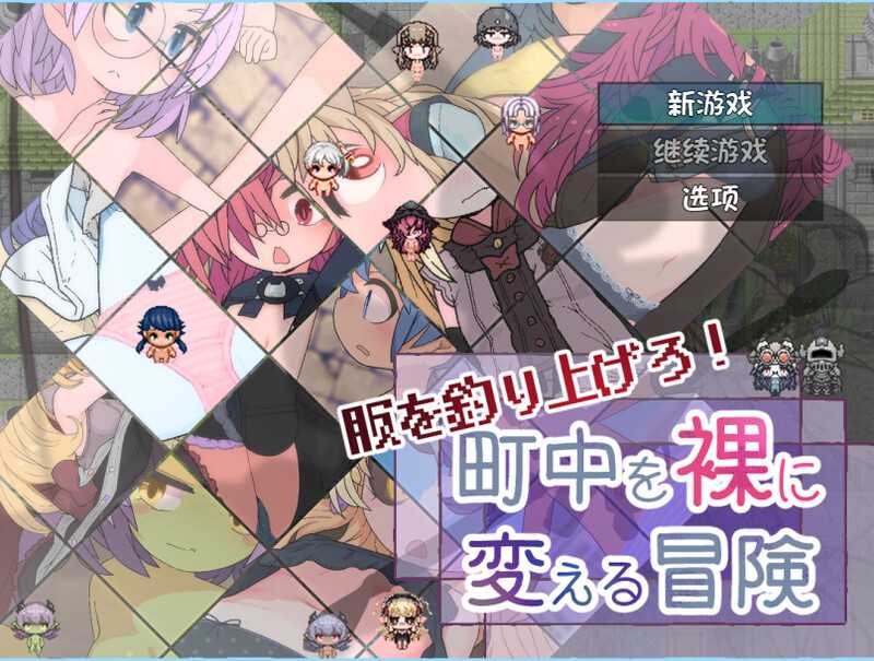 RPG/汉化/新作丨钓衣服吧！让整个城镇陷入赤裸的冒险/服を釣り上げろ！町中を裸に変える冒険 Ver1.0.1 AI汉化版【20250519】 游戏截图 4