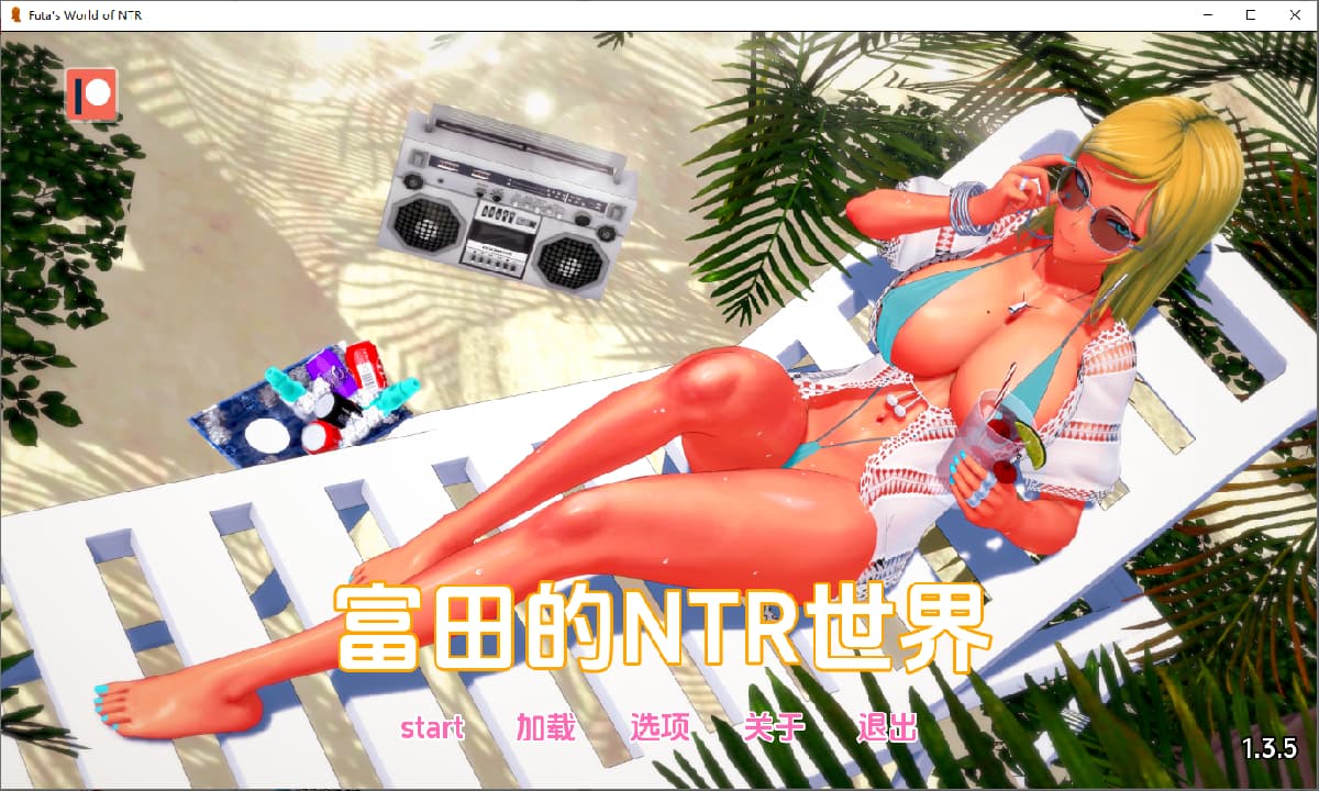 SLG/汉化丨 富塔的世界 扶她的NTR世界 Futa’s World of NTR v1.3.5 汉化版 【20250520】 游戏截图 4