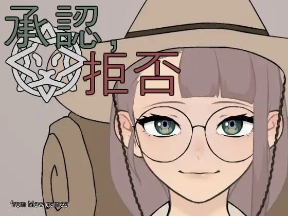 SLG/生肉科幻丨 批准、拒绝/承認、拒否 v25.05.04 【20250520】 游戏截图 1