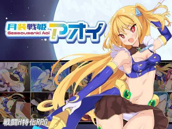 RPG/汉化丨月装战姬 葵/月装戦姫アオイ Ver1.02 AI汉化版【20250520】 游戏截图 5