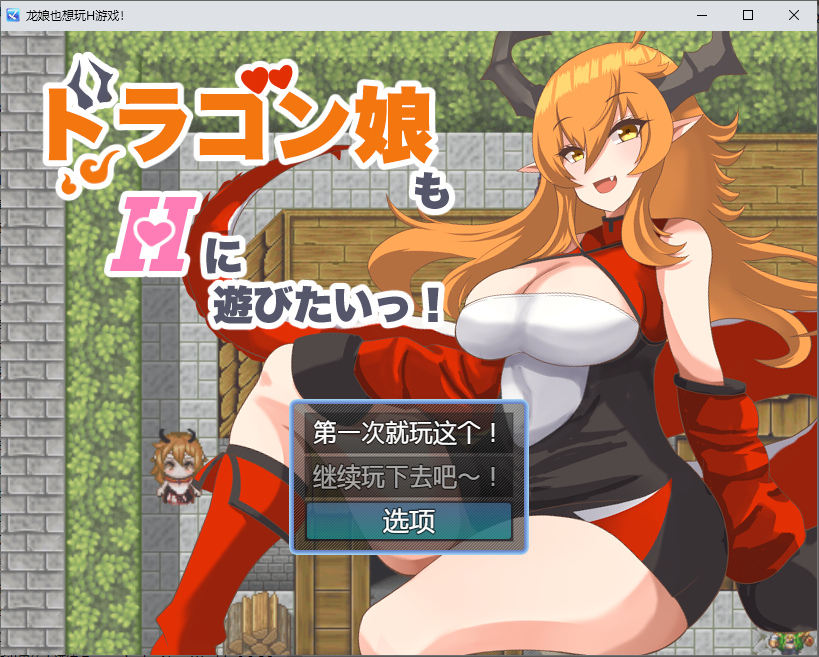 RPG/中文丨 龙女也想做爱 ドラゴン娘もHに遊びたいっ!1.0 汉化版 【20250528】 游戏截图 6