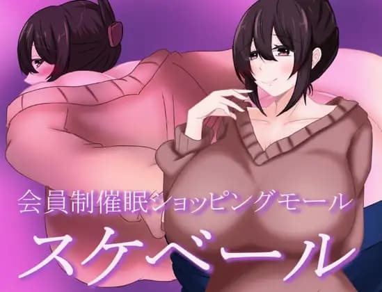 日式RPG/新作丨 被催眠的人妻 会員制催○ショッピングモール スケベール  内嵌AI汉化版+礼包码 【20250527】 游戏截图 1