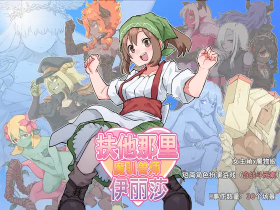 日式RPG/新作丨 扶他那里魔驯兽师伊丽莎 V1.06 官方中文版+全回想存档 【20250527】 游戏截图 6