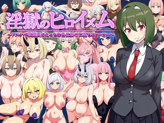 日系RPG/汉化/魅魔丨淫狱英雄主义/淫獄のヒロイズム～ドスケベ戦闘員のえっちな色仕掛けに堕ちるヒーロー～ 1.1 AI汉化版  【20250527】 游戏截图 8
