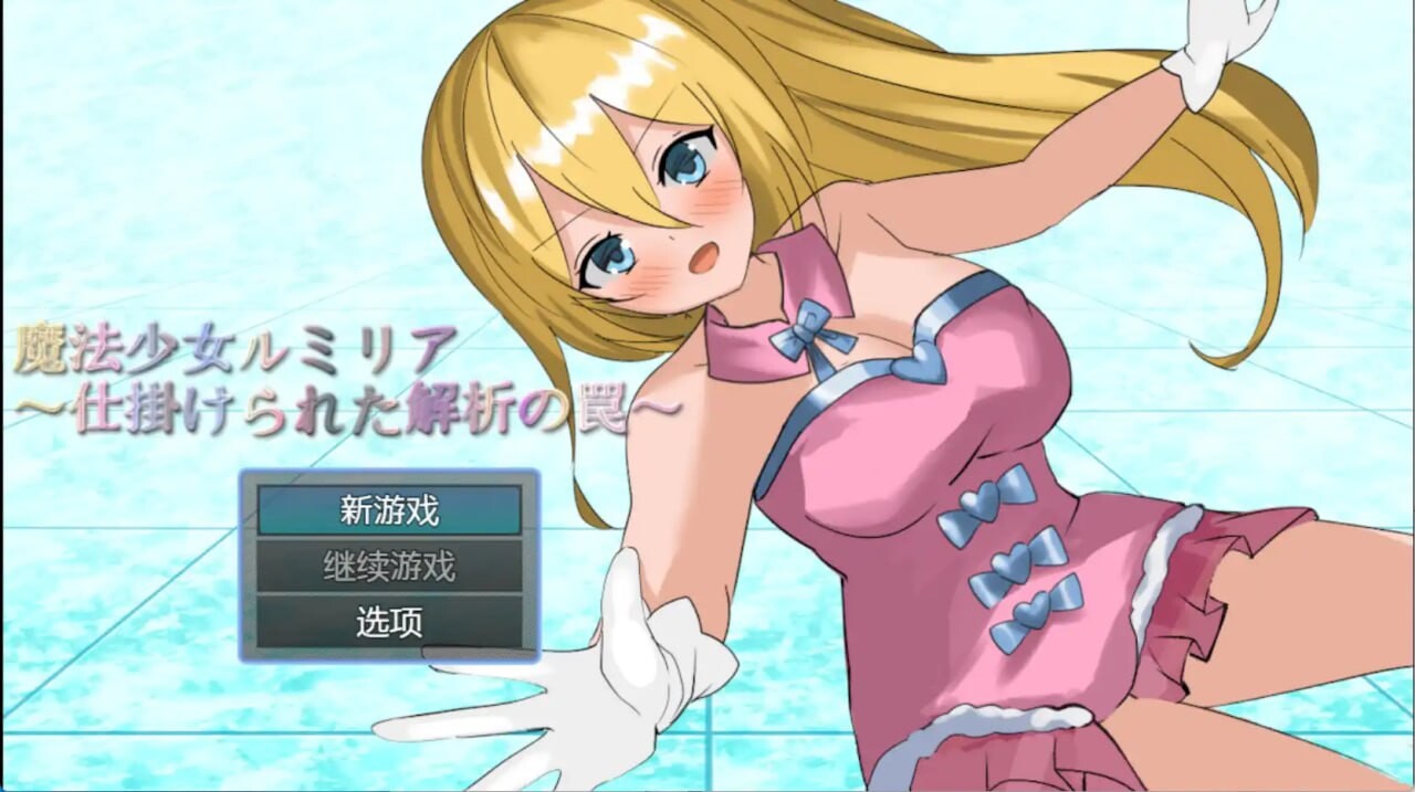 SLG巨乳汉化丨 魔法少女露米莉亚/魔法少女ルミリア~仕掛けられた解析の罠 【20250528】 游戏截图 2