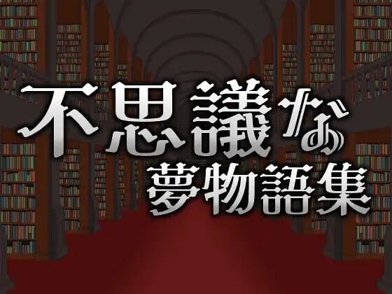 ACT官中PC像素动态丨 不可思议的梦物语集/不思議な夢物語集  v25.05.03  【20250528】 游戏截图 2