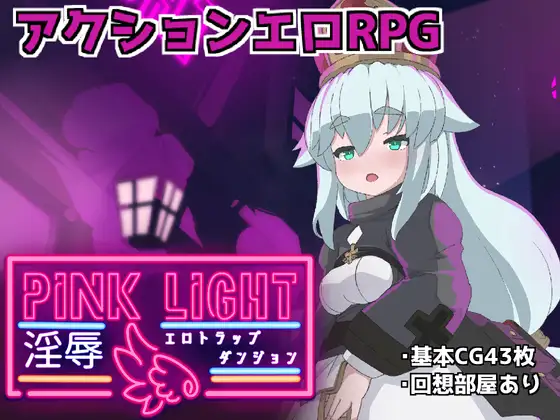 魔物娘ACT/汉化丨PINK LIGHT 淫辱色情陷阱地牢/PINK LIGHT 淫辱エロトラップダンジョン Ver1.21 AI汉化版【20250528】 游戏截图 7