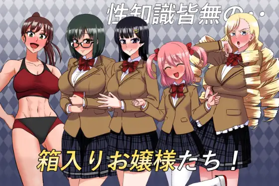 ADV/AI汉化丨 私立無知シチュ学園～性知識0の箱入りお嬢様たちを手籠めにしまくれ！～ 【20250528】 游戏截图 5
