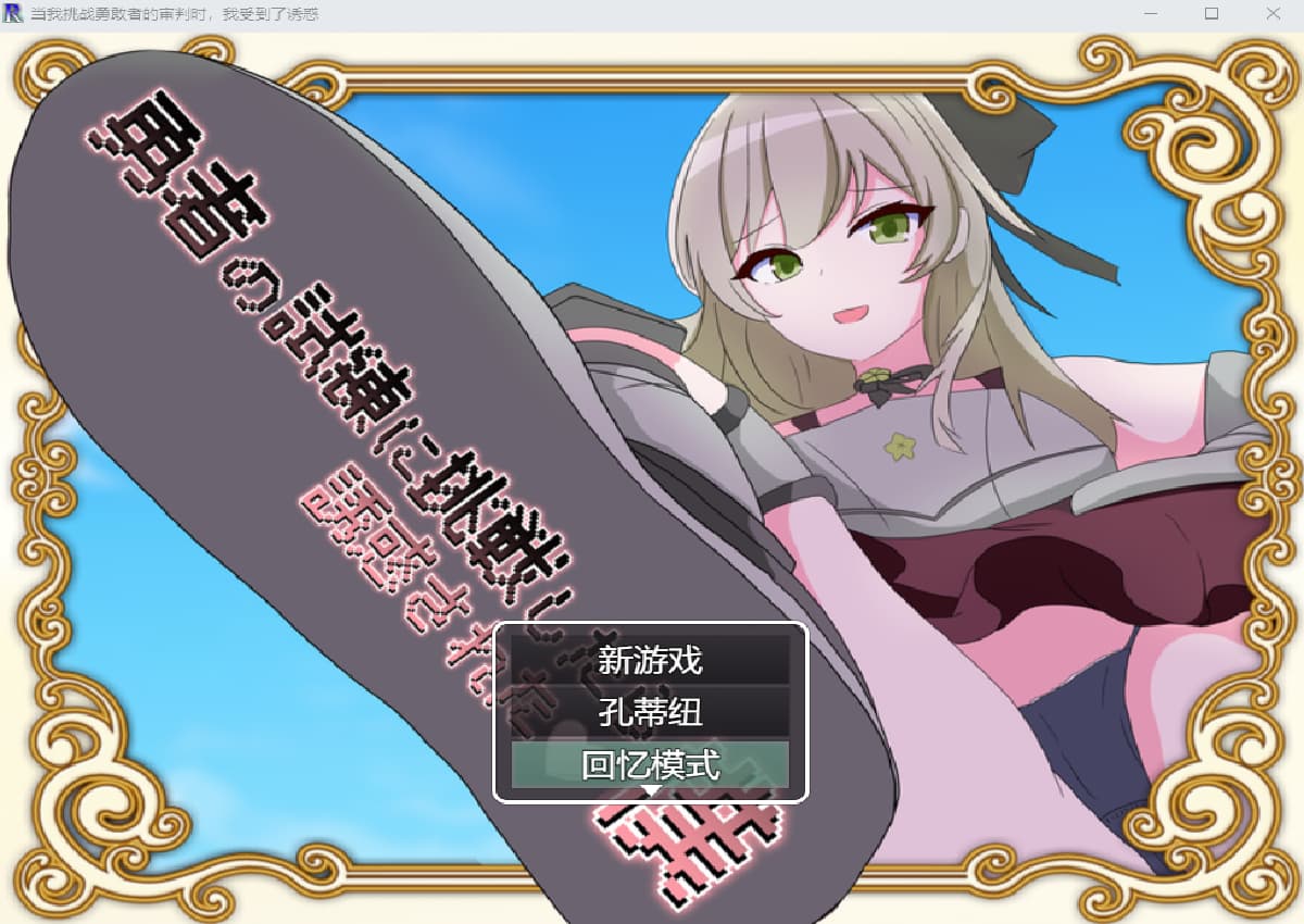 RPG/汉化丨 当我挑战勇敢者的审判时 我受到了诱惑/勇者の試練に挑戦したら誘惑された僕 β4.0.2汉化版 【20250528】 游戏截图 4
