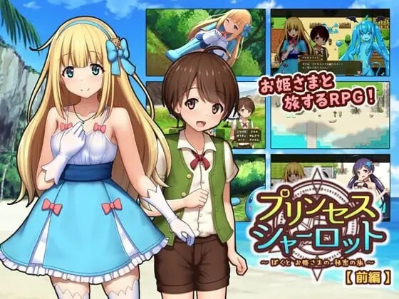 RPG汉化/MTool X小马幻想丨 夏洛特公主-前篇/～我与公主的秘密之旅/プリンセスシャーロット  ～ぼくとお姫さまの秘密の旅～v1.1.3 【20250528】 游戏截图 6