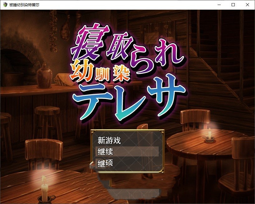 绿帽RPG/汉化丨被谁幼驯染特蕾莎/寝取られ幼馴染テレサ 挂载AI汉化版+全CG存档【20250528】 游戏截图 8