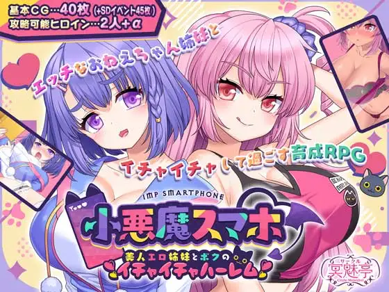 日式RPG/更新丨 小恶魔手机 ~ 与美艳姐妹的甜蜜后宫生活 小悪魔スマホ ~ V1.00.02 内嵌AI汉化版+作【20250528】 游戏截图 1