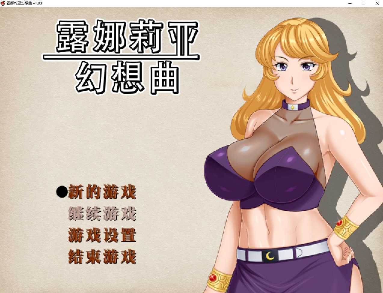 RPG/官中丨露娜莉亚幻想曲/LunariaFantasia Ver1.03 官方中文步兵版【20250528】 游戏截图 4