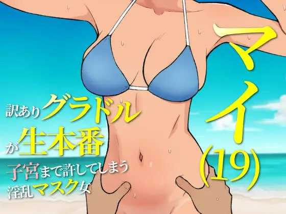 RPG/汉化丨マイ(19) 訳ありグラドルが生本番 子宮まで許してしまう淫乱マスク女  Ver25.05.15 AI汉化版【20250528】 游戏截图 2