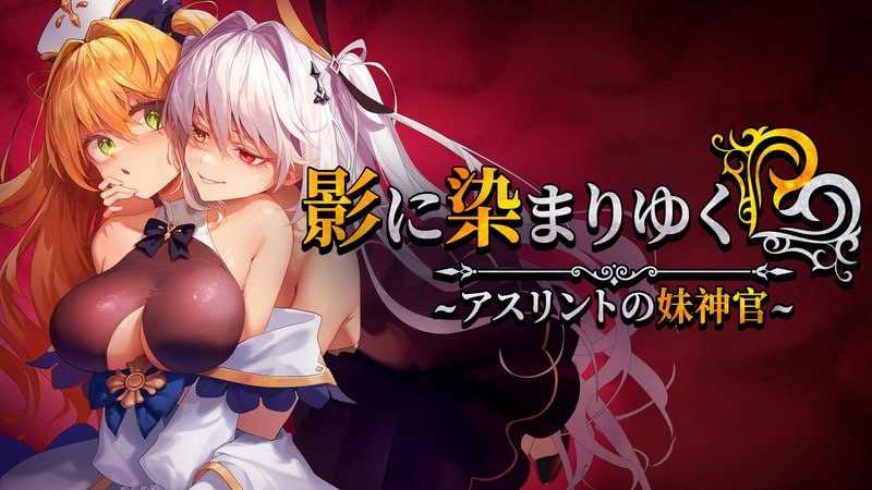 RPG/官中丨影色渐染~阿斯林顿的妹神官~ 影に染まりゆく~アスリントの妹神官~ Ver.0.43 官方中文版【20250528】 游戏截图 2