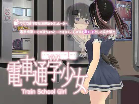 SLG/汉化丨 电车通学少女 電車通学少女 v1.2 【20250528】 游戏截图 2