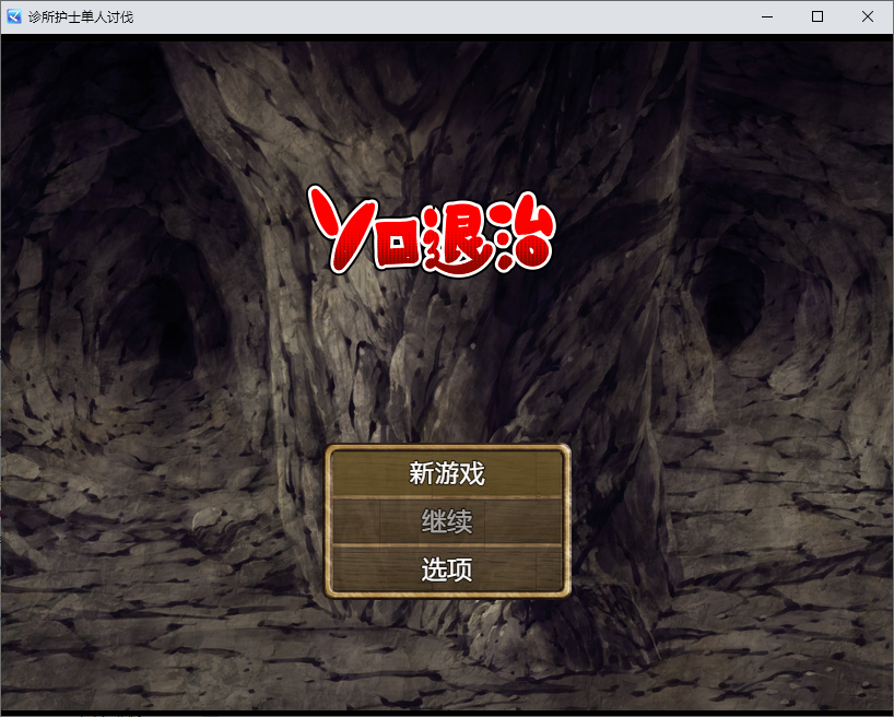 RPG/汉化丨 独自击败诊所护士(診療所ナースのソロ退治) 1.0 【20250602】 游戏截图 4