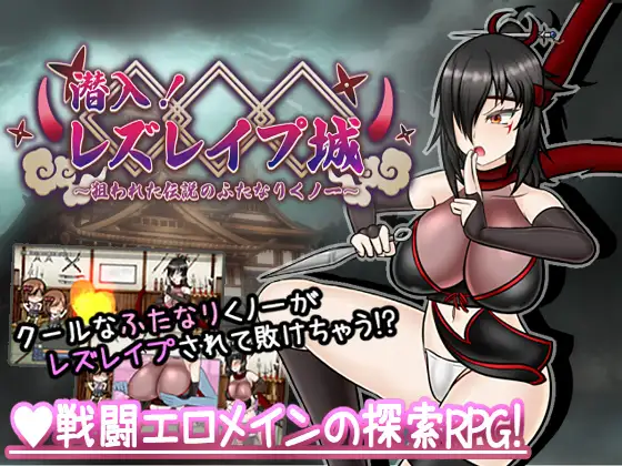 日式RPG/汉化丨 潜入！百合凌辱之城～被盯上的传奇扶她女忍者～ 潜入! レズレイプ城! ～狙われた伝説のふたなりくノ一～+礼包码【20250602】 游戏截图 1