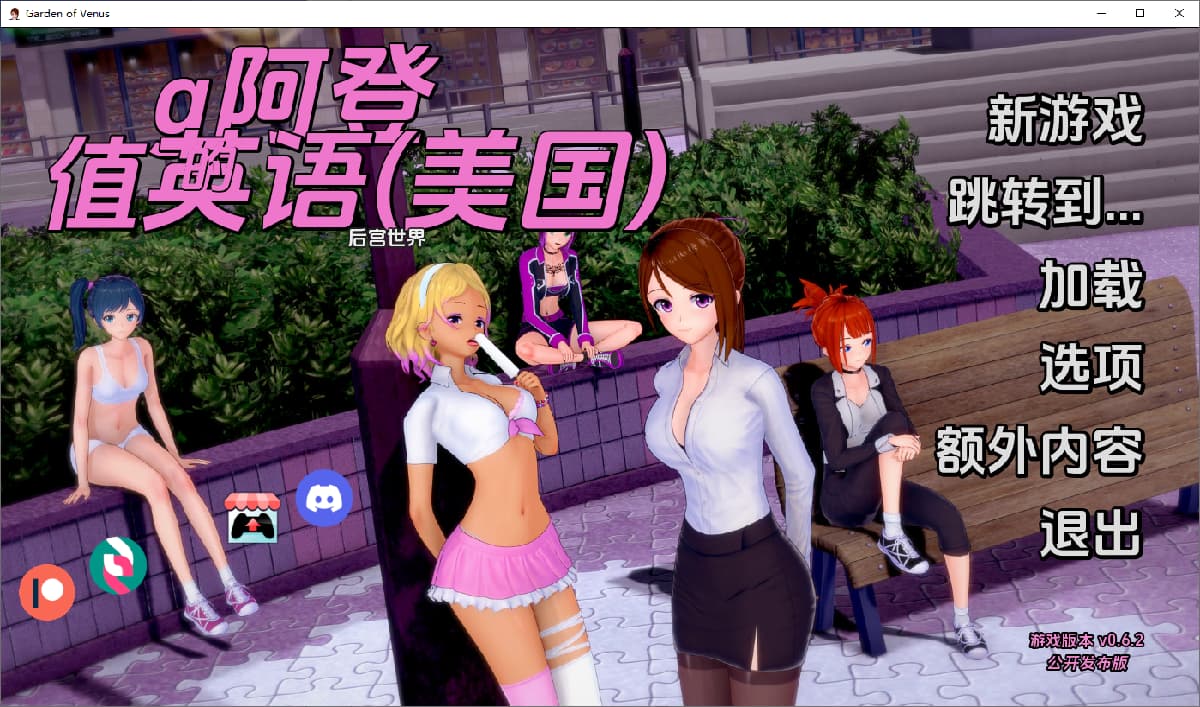 SLG/汉化丨 维纳斯花园 Garden of Venus v0.6.2 【20250602】 游戏截图 2
