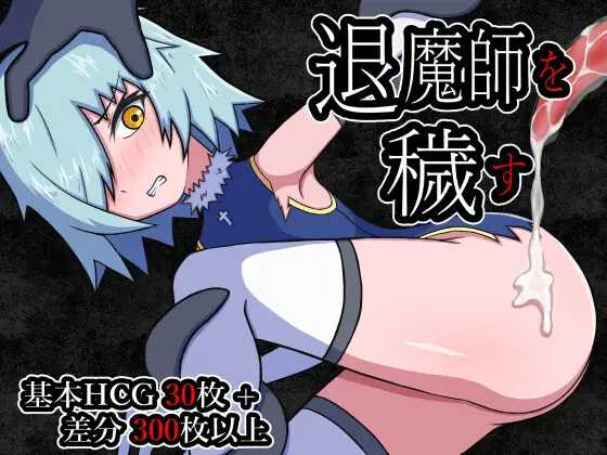 RPG/汉化丨玷污退魔师 /退魔師を穢す AI汉化版【20250603】 游戏截图 3