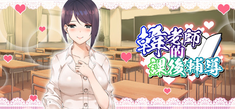 SLG/动态/中文丨韩老师的课后辅导/韓老師的課後輔導 V1.3.1.8.15 官方中文步兵版【20250603】 游戏截图 6
