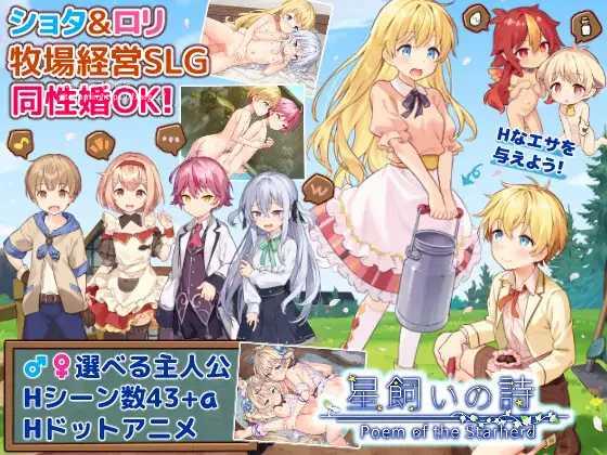 SLG/汉化/AI汉化丨 牧星者之诗 星飼いの詩 【20250603】 游戏截图 6