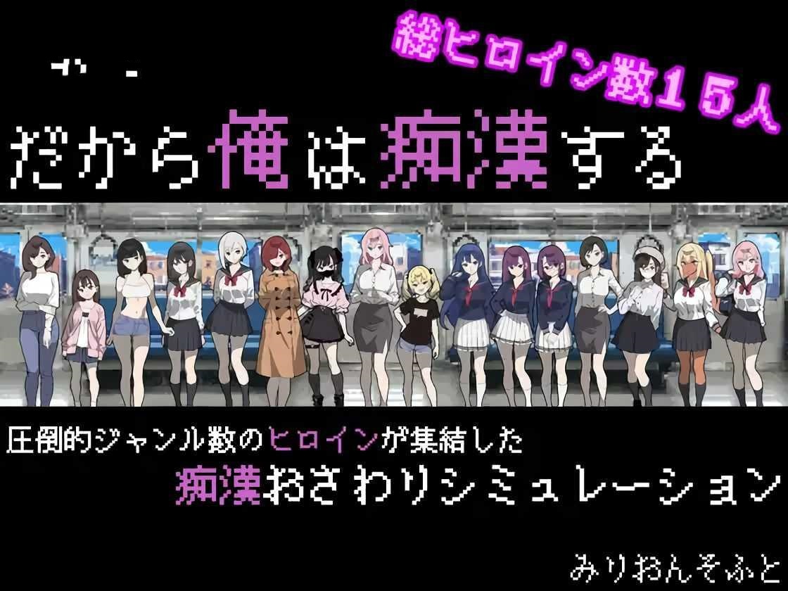 SLG/汉化/AI汉化丨 所以我要当痴汉 だから俺は痴汉する だから俺は痴漢する AI汉化+修图 V1.41 Ver25.05.14 【20250603】 游戏截图 7