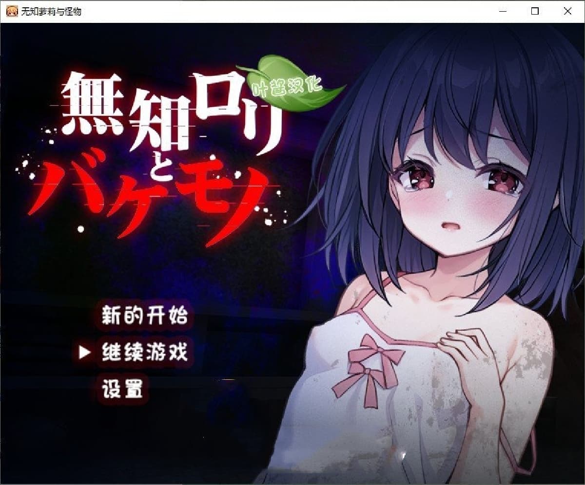 RPG/汉化丨无知洛丽与怪物/無知ロリと化け物  内嵌AI汉化版+存档【20250611】 游戏截图 8