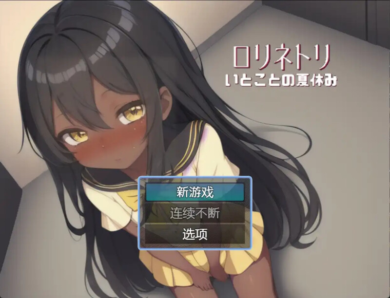 日式RPG/汉化丨 与表妹的暑假 従妹との夏休み PC+安卓 汉化版 【20250611】 游戏截图 3