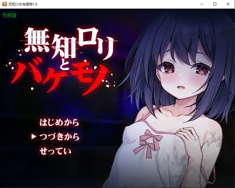 日系RPG/AI汉化/萝莉丨无知少女与怪物/無知○リとバケモノ 1.0 AI汉化版【20250610】 游戏截图 2