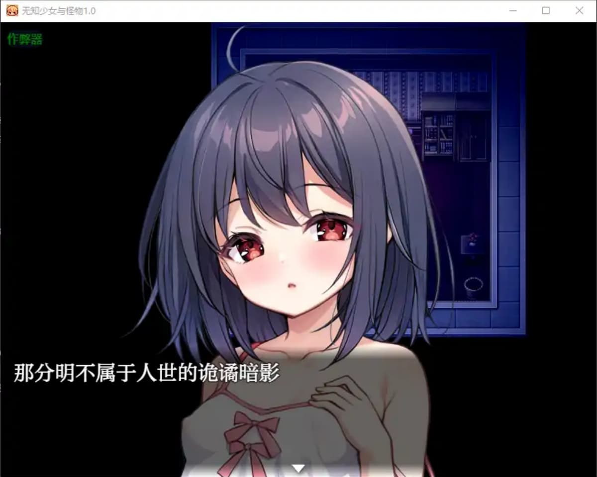 日系RPG/AI汉化/萝莉丨无知少女与怪物/無知○リとバケモノ 1.0 AI汉化版【20250610】 游戏截图 4
