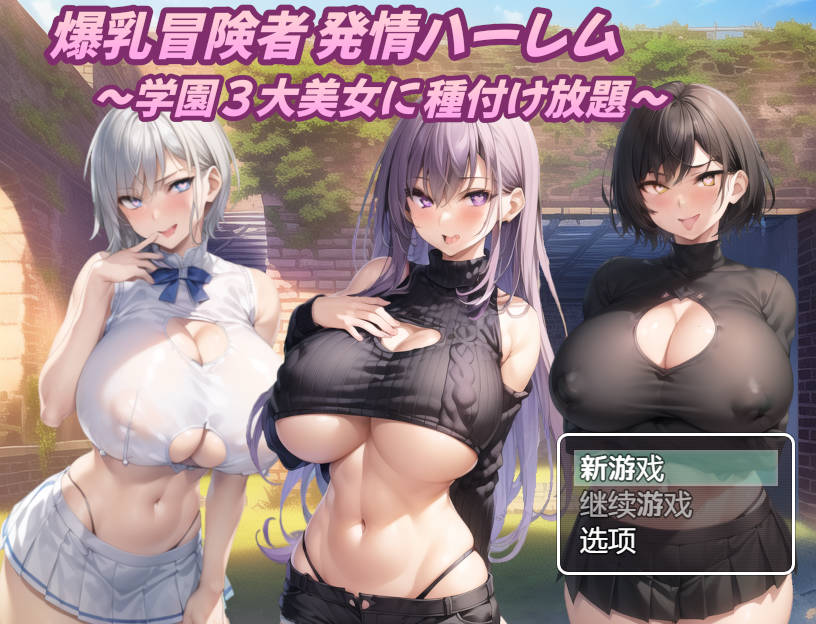 RPG/汉化/双端丨 巨乳冒险家的淫荡后宫 学园三大美女随意交配/爆乳冒険者発情ハーレム~学園3大美女に種付け放題~Ver1.03 AI汉化--礼包码:652145【20250611】 游戏截图 7